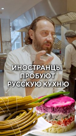 Иностранные шеф-повара пробуют русскую кухню!