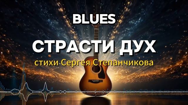 Страсти дух (С. Степанчиков) Suno AI #blues #suno #музыка #песня #топ #music #новинка