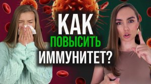 Как не заболеть этой осенью? Иммунитет - главная защита организма