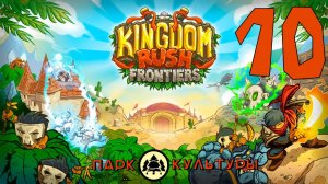 Парк Культуры в Kingdom Rush Frontiers # 10