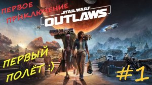 Star Wаrs Outlaws 1 серия
