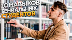 Лекция "Лига знаний" - 10 практик умного студента