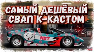 ПОСТРОЙКА LAMBORGHINI HURACAN С МОТОРОМ ОТ SKODA RAPID | ДЕШЁВЫЙ K-СВАП | Drag Racing Уличные гонки