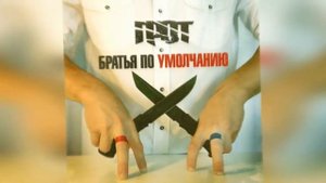 ГРОТ -  Братья по умолчанию