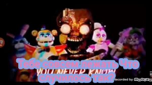перевод песни fnaf 9 Руины дополнение
