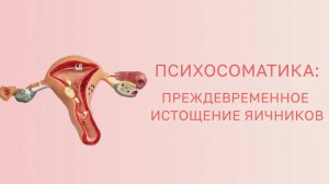 👉 Психосоматика: преждевременное истощение яичников