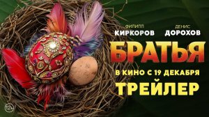 Братья - трейлер - Дорохов - Киркоров