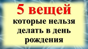 Что нельзя делать в день рождение по народным приметам