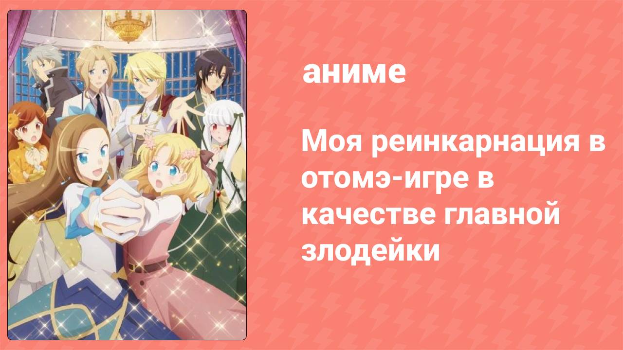 Моя реинкарнация в отомэ-игре в качестве главной злодейки 2 сезон 1 серия (аниме-сериал, 2020)