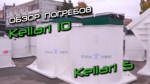 Kellari 5 и Kellari 10