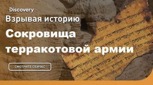 Сокровища терракотовой армии | Взрывая историю. Discovery