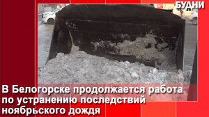 В Белогорске продолжают устранять последствия ноябрьского дождя