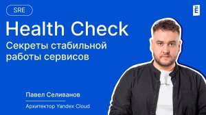 Как защитить свой сервис от падений? Health Check в Kubernetes и не только!