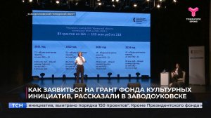 Как заявиться на грант Фонда культурных инициатив, рассказали в Заводоуковске