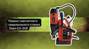 Ремонт станка. Магнитный сверлильный станок Diam EX-50E    14 ноября.  #сезонконтентаRUTUBE