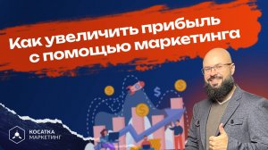 Как увеличить прибыль с помощью маркетинга. Часть 1.