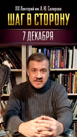 Приглашаем на XIX Лекторий ЛАИ им. А. Склярова "Шаг в сторону" // Алексей Комогорцев