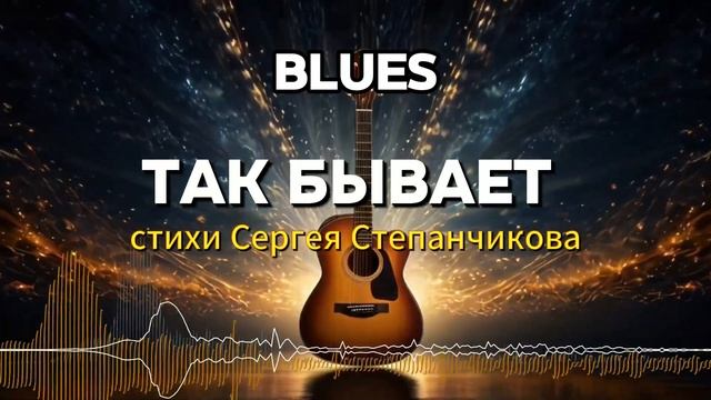 Так бывает (С. Степанчиков) Suno AI #blues #музыка #песня #топ #music #новинка #музыкадлядуши