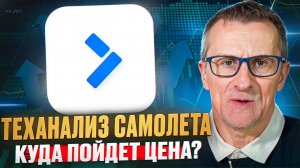 Теханализ Самолета. Куда пойдет цена? /// Старый трейдер