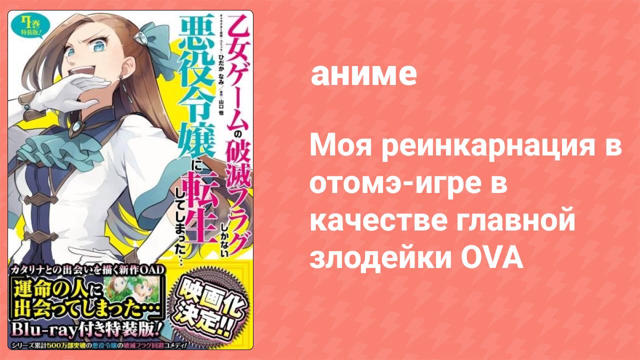 Моя реинкарнация в отомэ-игре в качестве главной злодейки OVA (аниме-сериал, 2020)