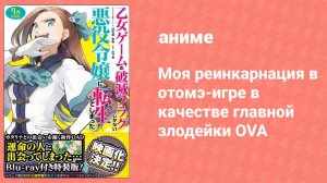 Моя реинкарнация в отомэ-игре в качестве главной злодейки OVA (аниме-сериал, 2020)