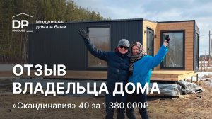 Модульный дом за  1 380 000 рублей | Отзыв владельцев дома «Скандинавия» 40  от DP Module