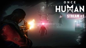 Once Human stream: Второй шанс ⚡#PCgaming