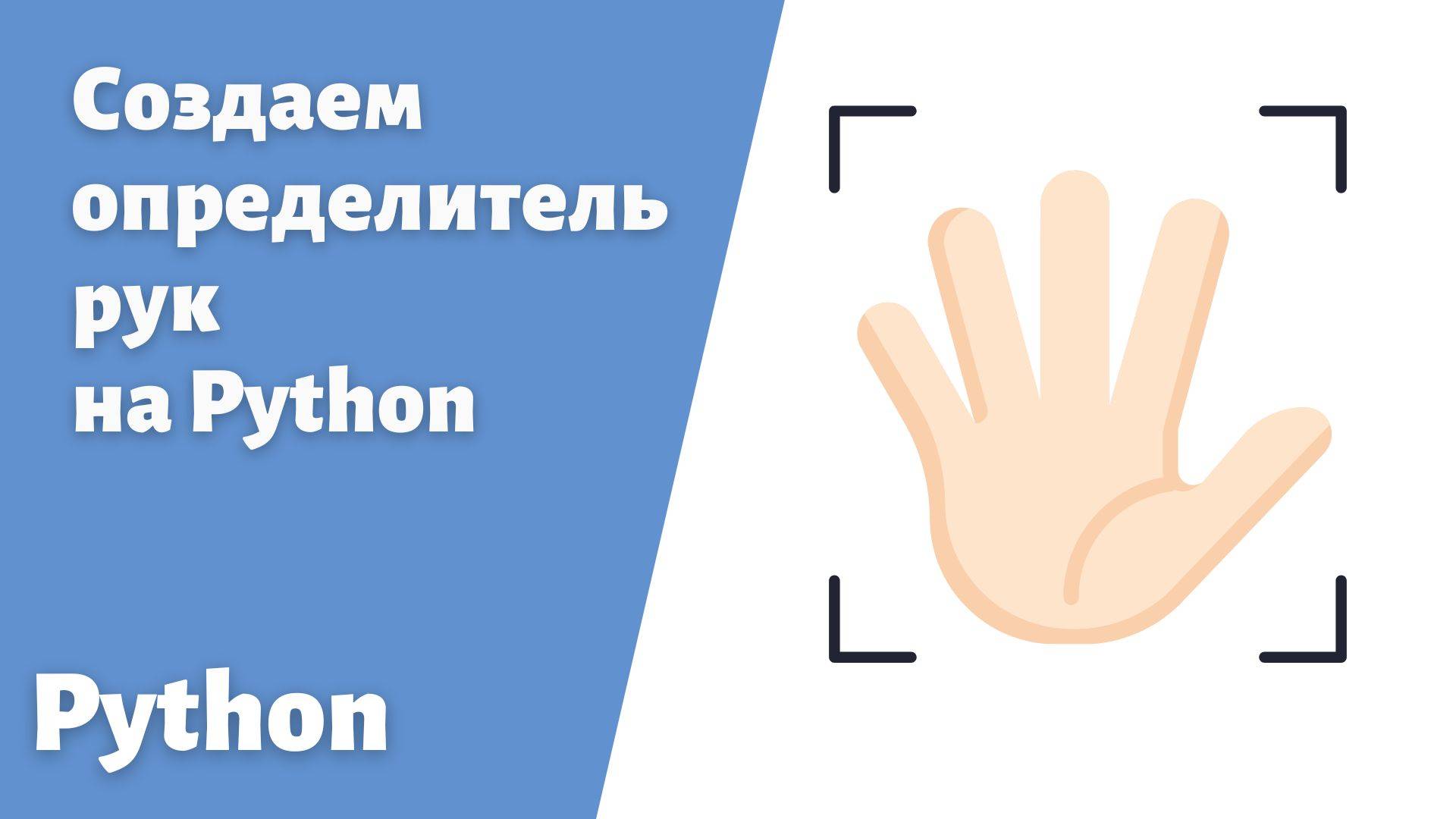 9. Создаем определитель рук в реальном времени используя Python #hand #python #пайтон #handtracking
