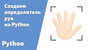 9. Создаем определитель рук в реальном времени используя Python #hand #python #пайтон #handtracking