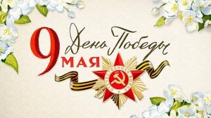 День победы