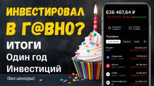 Год на Фондовой Бирже. ИТОГИ (БЕЗ ЦЕНЗУРЫ). Не Верь Блогерам!