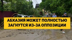 АБХАЗИЯ МОЖЕТ ПОЛНОСТЬЮ ЗАГНУТСЯ ИЗ-ЗА ОППОЗИЦИИ