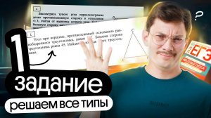 РЕШЕНИЕ ВСЕХ ТИПОВ ЗАДАНИЙ 1 НА ЕГЭ ПО МАТЕМАТИКЕ