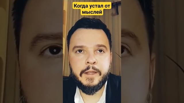 когда устал от мыслей. инструкция к остановке внутреннего диалога. #тишинаума #осознание