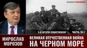 Мирослав Морозов. Великая Отечественная война на Черном море. Часть 18-1