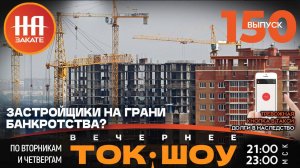 НА ЗАКАТЕ. ВЫПУСК 150. ВЕЧЕРНЕЕ ТОК-ШОУ