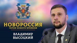 «Новороссия. Герои нового времени»-27. Владимир Высоцкий.