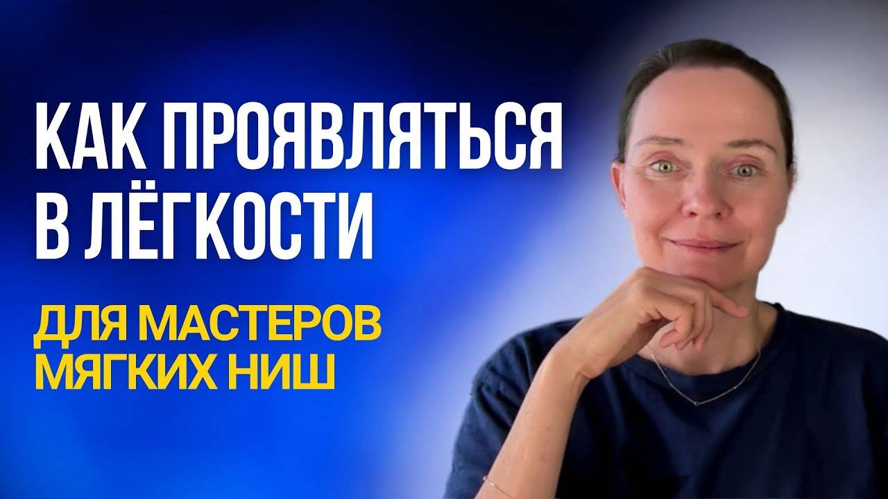 Как проявляться в кайфе, лёгкости и свободе