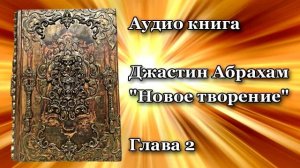 Джастин Абрахам Новое творение 2