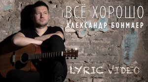 Александр Бонмаер - Всё хорошо (Lyric Video)