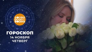 Гороскоп на 14 ноября. Доброе утро. Фрагмент выпуска от 14.11.2024