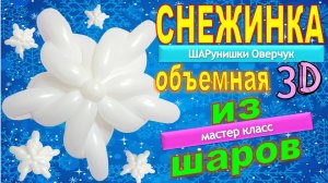 Снежинка из шаров большая 3D.  Мастер класс.  DIY snowflake from balloons. Master class