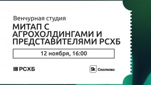 Митап с агрохолдингами и представителями РСХБ