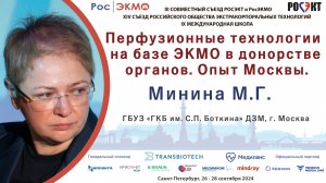 Перфузионные технологии на базе ЭКМО в донорстве органов. Опыт Москвы