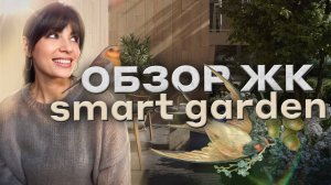 Камерный ЖК в Новой Москве - Smart Garden от «Горакс». Полный обзор