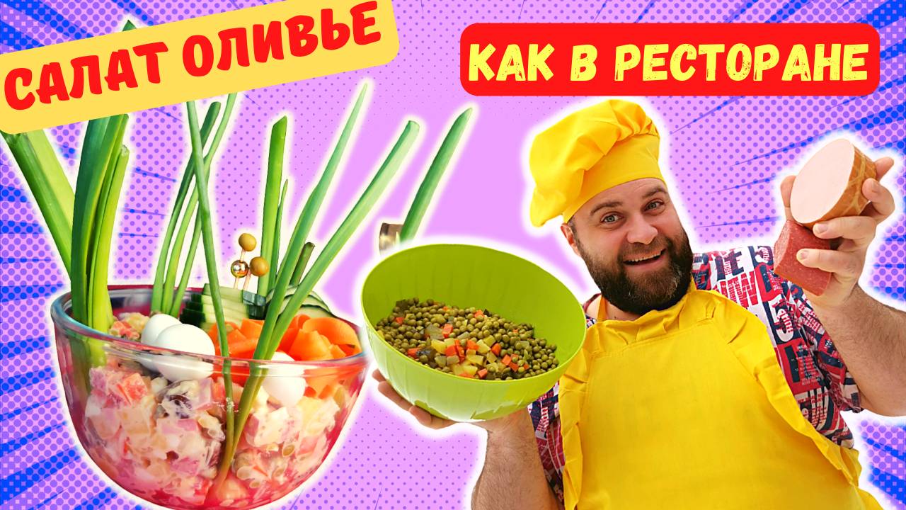 ОЛИВЬЕ! РАСКРЫЛ СЕКРЕТ ИДЕАЛЬНОГО НОВОГОДНЕГО САЛАТА ОЛИВЬЕ! КЛАССИЧЕСКИЙ РЕЦЕПТ ОЛИВЬЕ ТЕПЕРЬ ВАШ!