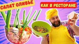 ОЛИВЬЕ! САЛАТ №1! КРУЧЕ, ЧЕМ В РЕСТОРАНАХ! РЕЦЕПТ САЛАТА НА ЛЮБОЙ ПРАЗДНИК И НА НОВЫЙ ГОД!