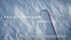 Меховые Хедкрабы - Project Borealis: Prologue [Half-Life] - первый взгляд