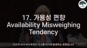 찰리 멍거 - 오판의 심리학 4편. 인간의 판단 오류와 편향 25개 중 시기질투 편향,  약물의존 편향, 도박오류강박 편향, 호감왜곡 편향, 비호감왜곡 편향, 가용성 편향#찰리멍