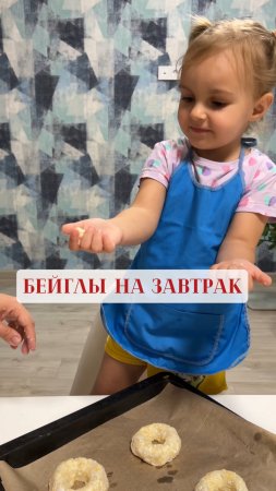 Ева готовит бейглы🥯 Рецепт в описании👇

👩🍳Подписывайтесь на канал и готовьте вместе с нами👩🍳